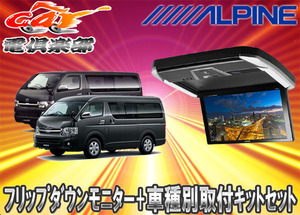 【取寄商品】ALPINEアルパインPXH12X-R-AV＋KTX-Y3005VGハイエース/レジアスエース200系専用セット