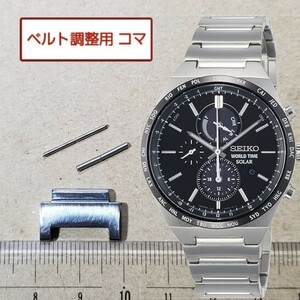 ベルト調整用部品　予備コマ　SEIKO ソーラー腕時計 V195-0AE0 用