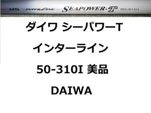 美品 ダイワ HS IL シーパワーT 50-310I インターライン 振出 DAIWA