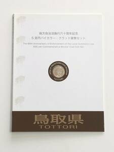 地方自治法施行60周年記念５百円バイカラー・クラッド貨幣セット　鳥取県　未使用切手　送料込