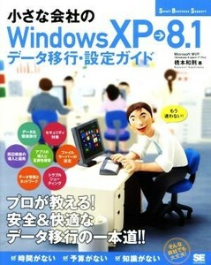 小さな会社のＷｉｎｄｏｗｓＸＰ→８．１　データ移行・設定ガイド Ｓｍａｌｌ　Ｂｕｓｉｎｅｓｓ　Ｓｕｐｐｏｒｔ／橋本和則(著者)