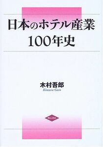 [A12225308]日本のホテル産業100年史 [単行本] 木村 吾郎