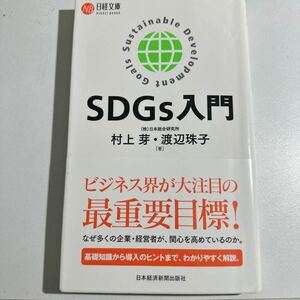 【中古】ＳＤＧｓ入門 （日経文庫　１４０８） 村上芽／著　渡辺珠子／著