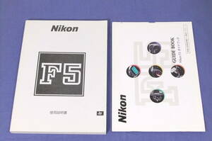 使用説明書「Nikon F5」とNikon F5ガイドブック 復刻版 株式会社ニコン ジャンク扱い E127