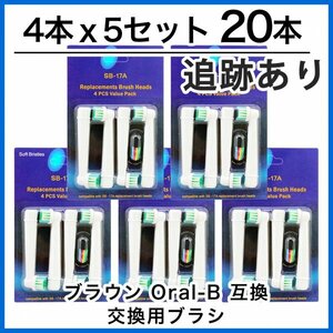 ブラウン 互換 替えブラシ SB-17A やわらかめ オーラルB 電動歯ブラシ用 電動ブラシヘッド (4本×5個セット)