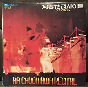河春花ハ・チュンファ実況録画LPレコード　Ha Choon-Hwa韓国歌謡 