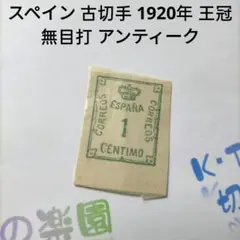 2478 外国切手 スペイン 1920年 王冠 無目打 未使用