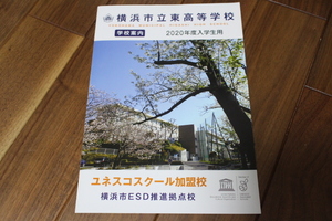 横浜市立東高等学校　2020年度入試案内　高校受験　神奈川県立 