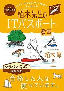 [A01441017]平成29年度 イメージ&クレバー方式でよくわかる 栢木先生のITパスポート教室 (情報処理技術者試験) 栢木 厚