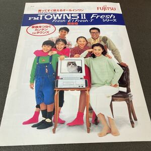 貴重:当時物⑳:約30年前のカタログ FM-TOWNS 送料無料 タウンズ 富士通 状態は年数の割にはキレイです