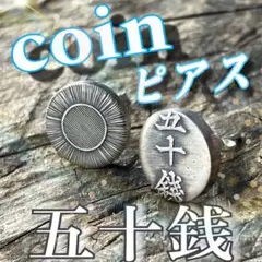 銀貨　日本　旭日　五十銭　コイン　ピアス　古銭　アクセサリー　シルバー
