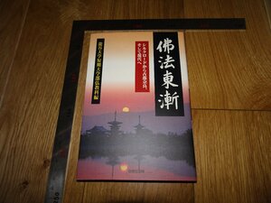 Rarebookkyoto　1FB-381　佛法東漸　龍谷大学　　2001年頃　名人　名作　名品