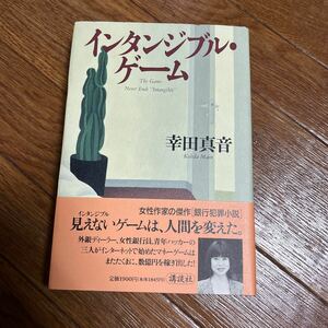 【署名本/落款/初版】幸田真音『インタンジブル・ゲーム』講談社 帯付き サイン本