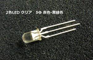 OptoSupply　OSRGHC5B31A 赤色-黄緑色　2色LED クリア　5Φ 18個-[BOX161]