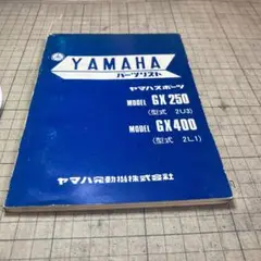 ヤマハ GX250/400 のパーツリスト