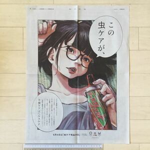 浅野いにお 描き下ろしイラスト 6月4日は「虫ケア用品の日」アース製薬 朝日新聞広告紙面(全面広告)200604