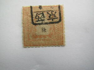 戦前　使用済　桜切手　銭単位(竜銭)　貮銭　経年劣化で色褪せか　くすみが強い