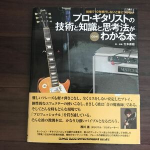 【中古良本】プロ・ギタリストの技術と知識と思考法がわかる本 ＣＤ付