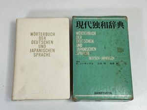 現代独和辞典★編者Ｒ.シンチンゲル　山本 明　南原 実★三修社★中古　1982年　【H65982】