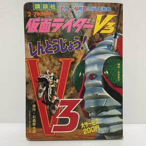 ◆たのしい幼稚園のテレビ絵本 26 仮面ライダー V3 講談社 昭和 レトロ 当時物◆163