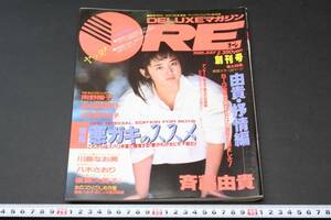4890 創刊号 1986年7月 昭和61年 オーレ ore 斉藤由貴 南野陽子 小沢なつき 八木さおり