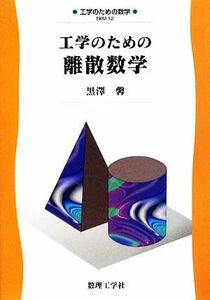 工学のための離散数学 工学のための数学／黒澤馨【著】