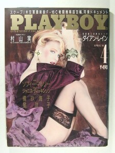 プレイボーイ1988年4月号◆橘玖海子/星洋子/ソフィー・マルソー/ダイアン・レイン