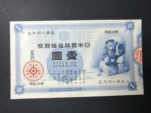 旧兌換銀行券 大黒1円札 壹圓札 旧紙幣 希少