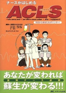 ナースがはじめるＡＣＬＳ 今日からあなたもＶＦハンター／心肺蘇生を広める会(著者),たけしまさよ