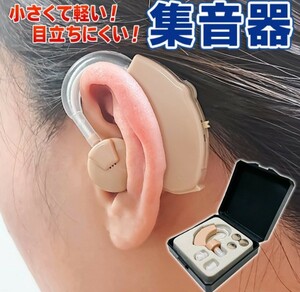 使いやすく、良く聞こえる！イヤーフック型 集音器