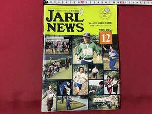 ｓ▼▼　1990年 12月号　日本アマチュア無線連盟　JARL NEWS　‘90ARDF全国競技大会開催　他　書籍　雑誌　　/　K19上