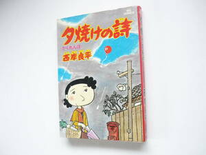 ☆送料出品者負担☆　漫画　「夕焼けの詩 ４ かくれんぼ」西岸良平　初版第１９刷