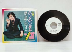 ☆【EP/見本盤/非売品】プロモ 桂三枝 三枝のムラムラ日記 僕の思い出さん BS-1983