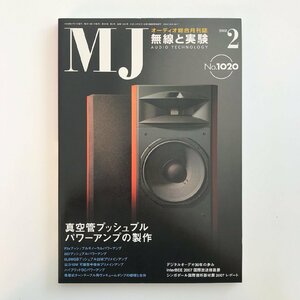 MJ AUDIO TECHNOLOGY / 2008 02 No.1020 / 無線と実験 / 真空管プッシュプルパワーアンプの製作 / デジタルオーディオ30年の歩み