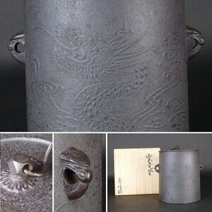 【扇屋】秀峰「雲竜釜」共箱 高さ 約18.5cm 幅 約16.5cm 雲龍釜 鉄瓶 茶釜 茶道具