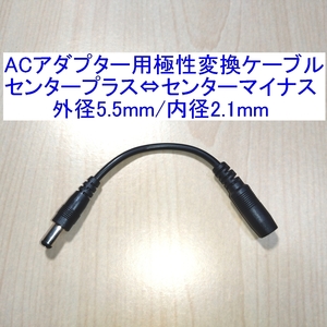 【送料120円～/即決】ACアダプター用極性変換(反転)ケーブル/アダプター センタープラス⇔センターマイナス 外径5.5mm/内径2.1mm 新品