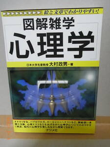 図解雑学 心理学 　★送料無料★