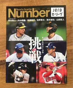 【新品】スポーツ・クラシック ナンバー 4月1日 1023号別冊付録【非売品】プロ野球 NPB セリーグ 坂本勇人 鈴木誠也 山田哲人 レア 未読品