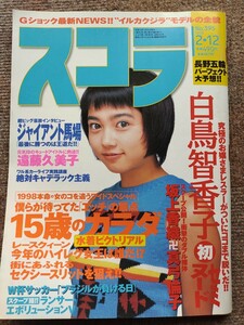 スコラ　白鳥智香子　本上まなみ　ジャイアント馬場インタビュー　1998年2月12日発行　No.395【送料無料】