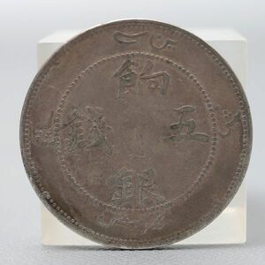 CS120. 【蒐集家放出品】中国古銭 新疆省 餉銀五銭 銀貨 量目17.37g / 貨幣コインシルバーSILVER