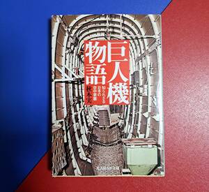 光人社NF文庫 : 巨人機物語 ～知られざる日本の空中要塞～