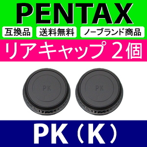 L2● ペンタックス PK 用 ● リアキャップ ● 2個セット ● 互換品【検: PENTAX K-1 K-3 K-5 K mark2 レンズ SMC ED WR 脹PK 】