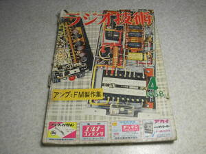 ラジオ技術　1958年4月号　送信機/FMチューナー/テレコ等の製作　ソニーTR-741/三洋H-01/ナショナルEB-390/東芝6TR-200、196全回路図