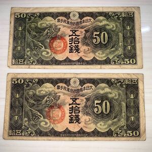 日華事変軍票 丁号 50銭　旧紙幣　中古　ジャンク品12 2枚セット