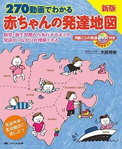 [A01770914]270動画でわかる赤ちゃんの発達地図: 胎児・新生児期から歩行するまでの発達のつながりが理解できる