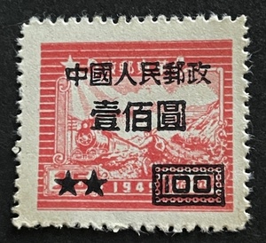 中国切手 上海版単位票改値加刷 100円 1945年 未使用