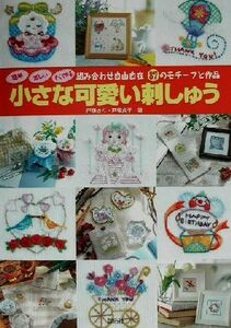 簡単・楽しい・すぐできる小さな可愛い刺しゅう 組み合わせ自由自在８７のモチーフと作品／戸塚きく(著者),戸塚貞子(著者)