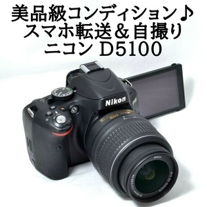 ★スマホ転送＆自撮り★Nikon ニコン D5100 AF-S 18-55mm VR レンズキット 16GB Wi-FiSDカード付き