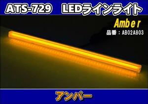 ATS-729 LEDラインライト　アンバー