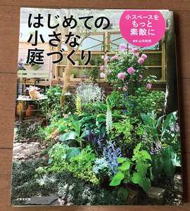 裁断本♪はじめての小さな庭づくり 小スペースをもっと素敵に ★ 山元和実 監修